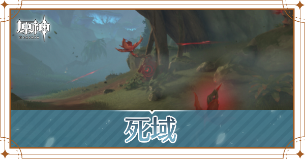 死域