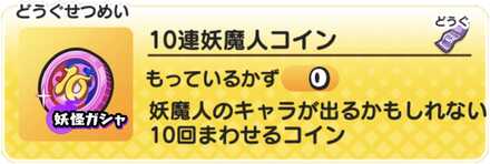 10連妖魔人コイン