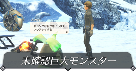 未確認巨大モンスターのクエスト攻略 size:440x0