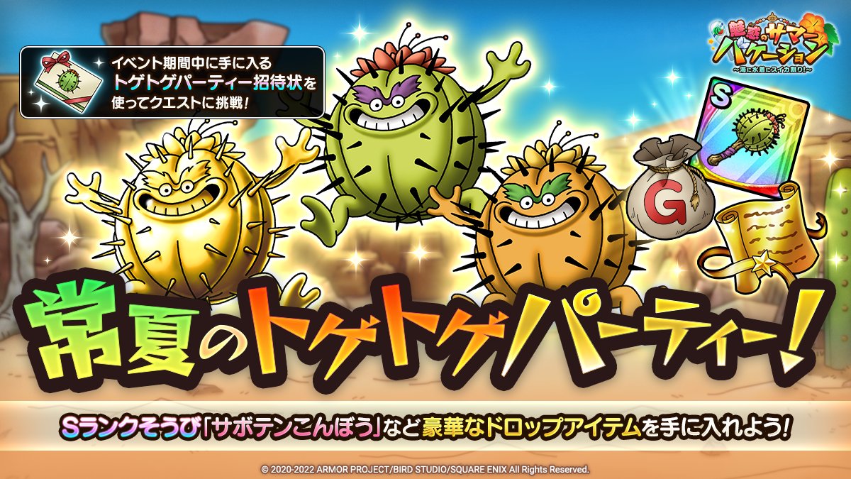 真夏のトゲトゲパーティ!