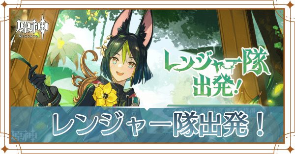 レンジャー隊出発！記事上
