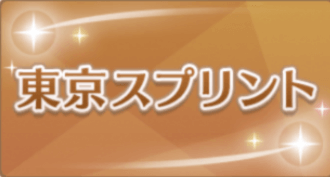 東京スプリントの画像