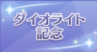 ダイオライト記念の画像