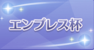 エンプレス杯の画像