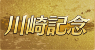 川崎記念の画像