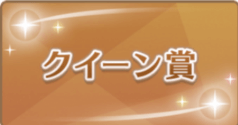 クイーン賞の画像