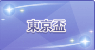 東京盃の画像