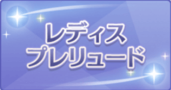 レディスプレリュードの画像
