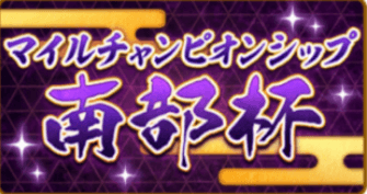マイルCS南部杯の画像