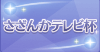 さざんかテレビ杯の画像