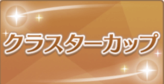 クラスターカップの画像