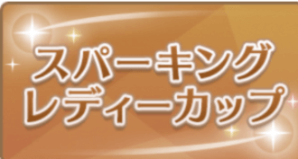 スパーキングレディーカップの画像