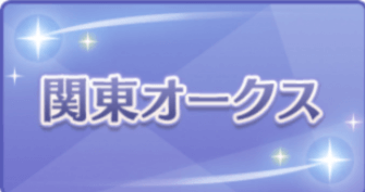 関東オークスの画像