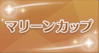 マリーンカップの画像