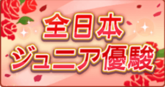 全日本ジュニア優駿の画像