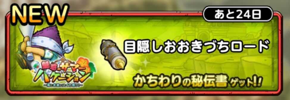 目隠しおおきづちロード