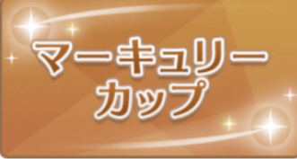 マーキュリーカップの画像