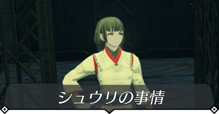 囚人:シュウリの事情のクエスト攻略 size:440x0