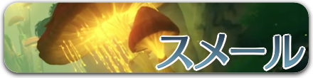 スメール