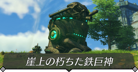 崖上の朽ちた鉄巨神のクエスト攻略 size:440x0