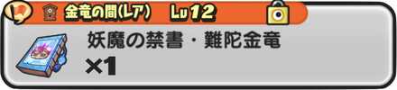 金竜の間(レア)Lv12 妖魔の禁書・難陀金竜