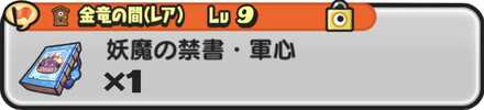 金竜の間(レア)Lv9 妖魔の禁書・軍心