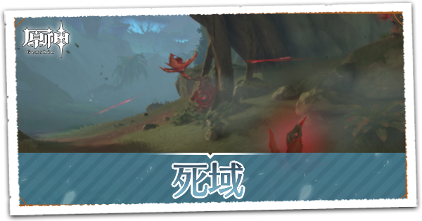 死域