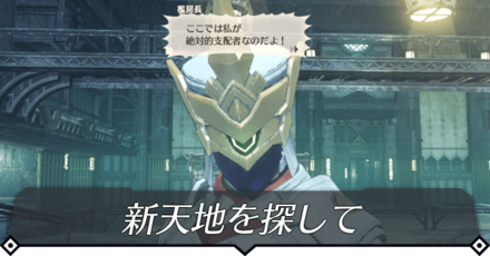 新天地を探してのクエスト攻略 size:440x0