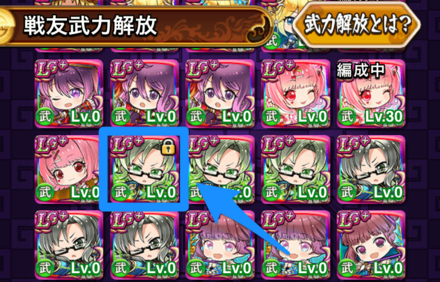 強化する戦友を選ぶ