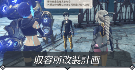 収容所改装計画のクエスト攻略 size:440x0