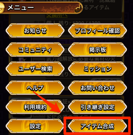 メニューからアイテム合成を選択