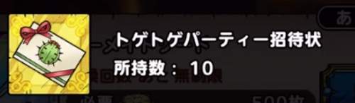トゲトゲパーティー時招待状