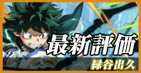 緑谷出久の最新評価