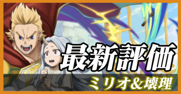 ミリオ&壊理_最新評価