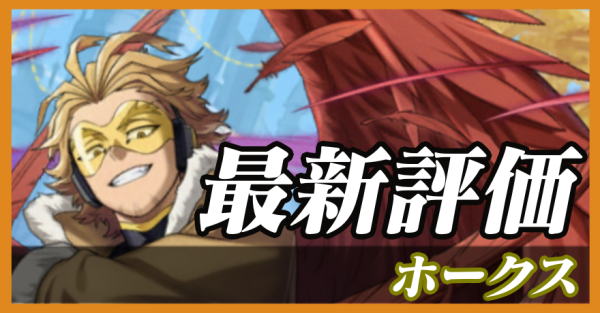 ホークス_最新評価