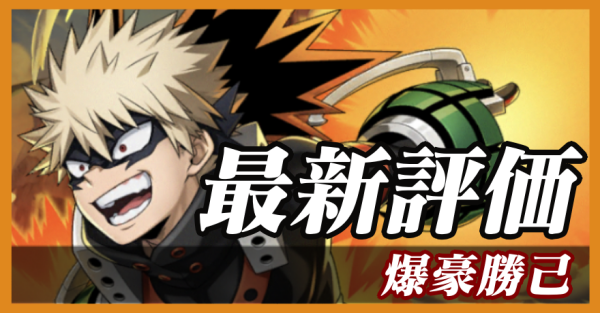 爆豪勝己_最新評価