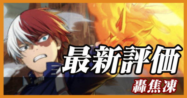 轟焦凍_最新評価