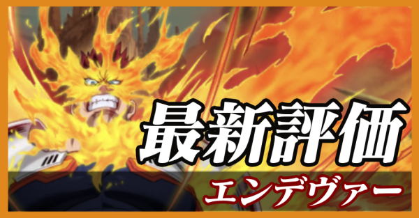 エンデヴァー_最新評価