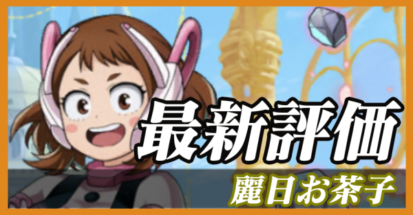 麗日お茶子_最新評価