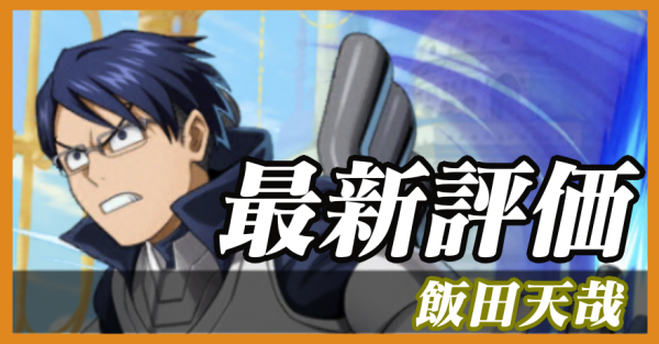 飯田天哉_最新評価