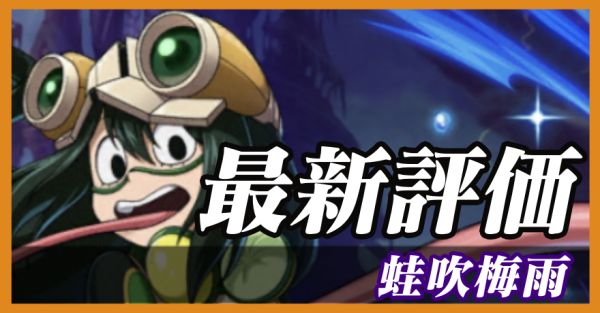 蛙吹梅雨_最新評価
