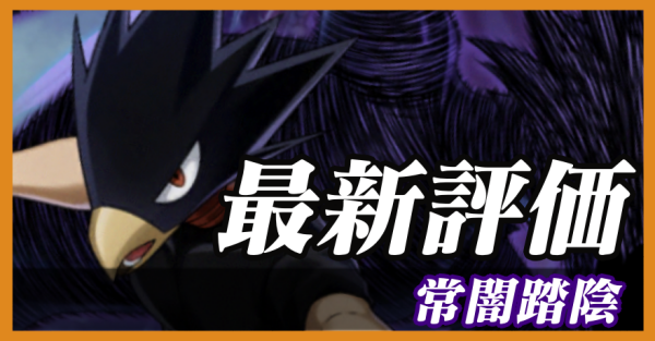 常闇踏陰_最新評価