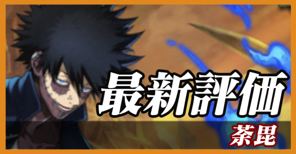 荼毘_最新評価