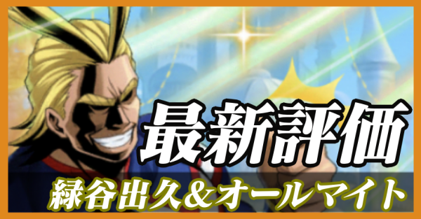 緑谷出久&オールマイト_最新評価