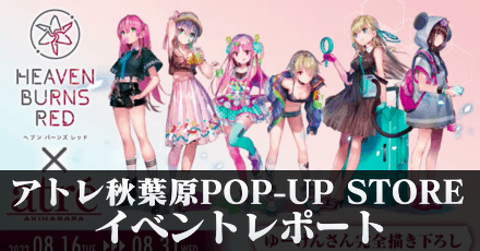 アトレ秋葉原のヘブバンPOP-UP STOREに行ってきました!|コラム記事vol.22