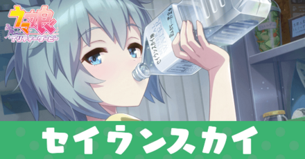 ［ゆるっと、まにまに］セイウンスカイ