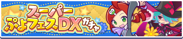 スーパーぷよフェスDXバナー