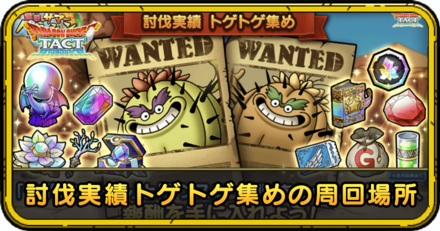 討伐実績トゲトゲ集めの効率の良い周回場所