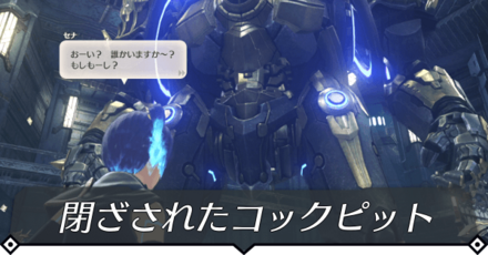 閉ざされたコックピットのクエスト攻略 size:440x0