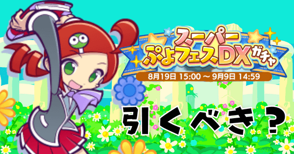 スーパーぷよフェスDX (2).png